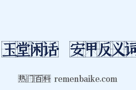 玉堂闲话·安甲反义词是什么意思的图片